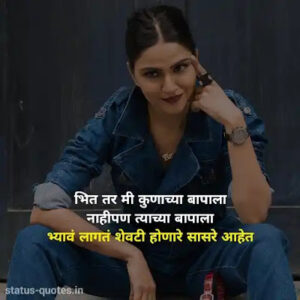 Attitude Quotes in Marathi For Girl