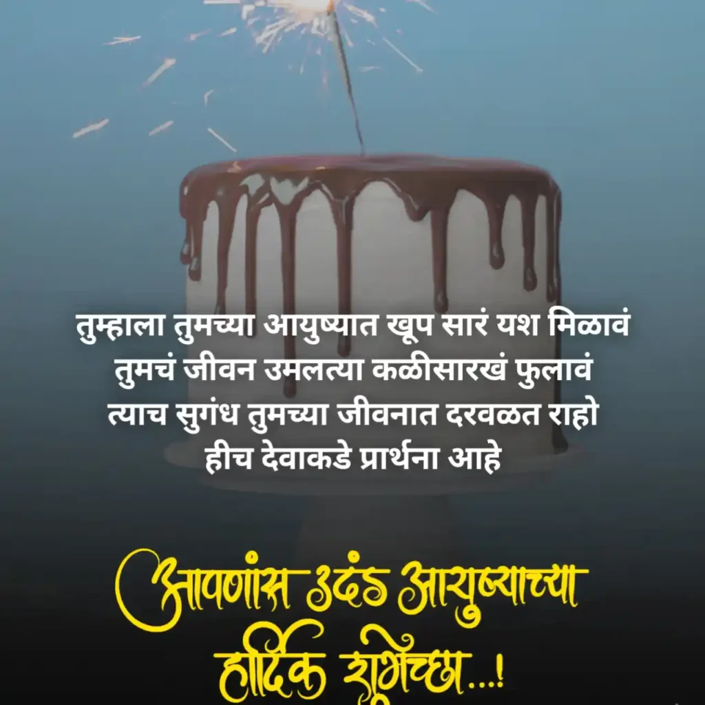 Birthday Wishes For Friend in Marathi