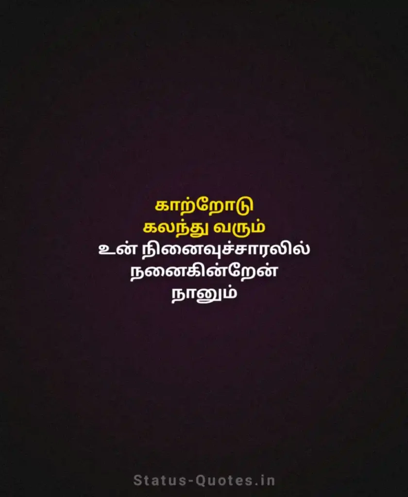 காதல் கவிதை - Kadhal Kavithai Tamil